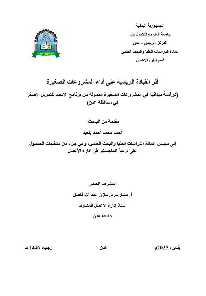 أثر القيادة الريادية على أداء المشروعات الصغيرة – برنامج الاتحاد للتمويل الأصغر